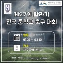울진종합운동장 인조잔디축구장 | 2026 제27회 탐라기 전국 중학교 축구대회(30일 경기 결과)