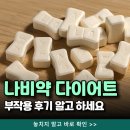 나비약국 - 화순군 칠충로 45 | 나비약 가격 처방 후기, 나비모양약 다이어트 부작용은?