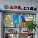 온천골 한우 가마솥국밥 | [수영 맛집] "온천골가마솥한우국밥 부산센텀점" 진한 국물과 푸짐한 한우 고기 한 그릇