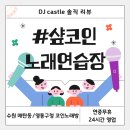 원샾노래연습장 이미지