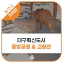 [기자단] 대구혁신도시 중앙공원과 고향관에서 봄나들이할까요? - 정혜원 기자 ｜ 아이들과 가볼 만한...
