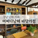 남해소담 | 남해 독일마을 근처 푸딩맛집 어쩌다남해 바닷가점