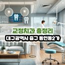 김성교치과의원 | 대구광역시 중구 동인동2가 교정치과 총정리
