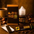 쥬스커피 | 베이피플Ⅰ츄잉쥬스 커피 껌 액상 후기, 누구나 다 아는 그 껌 맛☕ 헤이즐넛 디저트 액상