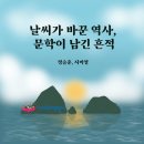2024 시니어 북클럽 - 인생을 삼킨 문학 | <날씨가 바꾼 역사, 문학이 남긴 흔적> 정승훈, 지미영