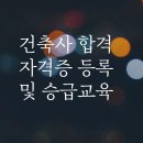 건축사 자격증 취득 후 할 것(승급교육,자격증등록)