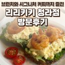 리리키키 | 청라 리리키키 청라점 후기 — 브런치와 시그니처 커피를 함께 즐기기 좋은 곳 / 요리바리의 방문 기록
