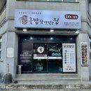 국밥참맛있는집통영점 이미지