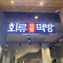 회류떡방
