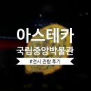 구 인신의원 뒤 공터 | [후기] 국립중앙박물관 : 아스테카, 태양을 움직인 사람들