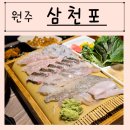 삼천포 | 원주 횟집 관설동 삼천포 내돈내산 후기