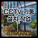 느트나무삼거리_CCTV폴대 상단 | CCTV 기둥 설치 업체 비용 가격 문의