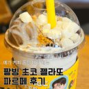 메가커피 팥빙 초코 젤라또 파르페 내돈내산 후기