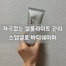 셀룰라이트 관리 ? 스킨큐어 스템셀로 바디쉐이퍼 사용 후기