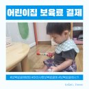 대한어린이집 | 어린이집 보육료 결제 시기 결제방법 자부담금 결제까지