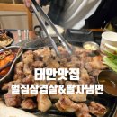 벌집삼겹살&팔자냉면 | 태안 솔라고 맛집 벌집삼겹살&amp;팔자냉면 아이랑 식당 고깃집 추천