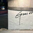 고우즈온(Goes On) 네이버블로그