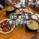 봉산 | 【대전 봉산동 맛집】국물이 끝내주는 대전 순대국밥 맛집, 봉산순대국밥 솔직후기!