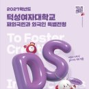 2027학년도 덕성여대 재외국민전형 모집요강 이미지