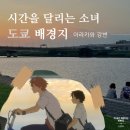 여주-0034 | 일본 기타센주 '시간을 달리는 소녀' 배경지 성지순례 아라카와 강변, 도쿄 여행지 추천