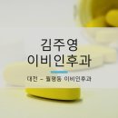 김주영이비인후과 네이버블로그