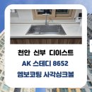 살림바이오 | 천안 신부 디이스트 주방 리폼 | AK 스테디 8652 엠보...싱크볼 + OKEE 아르베노 4way 폭포수전 교체 후기