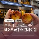 물가맛있게먹는날 | 홍콩 마카오 에그타르트 맛집 베이크하우스 더 맛있게 먹는법