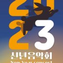 2023 신년음악회 이미지