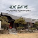 남양주오남카페 "<b>산내음</b>카페" 힐링가득 글램핑감성 대관가능 카페