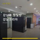 강남역 찜질방 강남코리아 4시간 무료 주차 및 쾌적한 시설