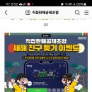 직접판매공제조합 새해 친구 맺기 이벤트 (~1.22) 이미지