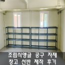 조립식앵글을 이용한 공구 자재 창고 선반 제작 후기