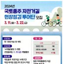 2024년 국토종주 자전거길 현장점검 투어단 모집 이미지