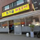 쐬기골화로구이 이미지