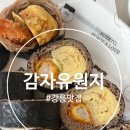 2115 | 강원도 강릉 재방문 맛집 감자유원지 솔직후기(주차, 웨이팅)