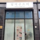 구르미달떡 이미지