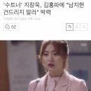 '수트너' 지창욱, 김홍파에 "남지현 건드리지 말라" 박력 이미지