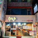 수향그릴면가 | [리뷰] 수향그릴면가(여름도겨울/부산남포점)