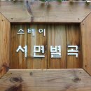 스테이서면별곡