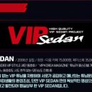 [타동관련] VIP SEDAN CLUB 회원님들께 공지드립니다. 이미지