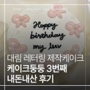 영등포구 대림동 레터링 제작 케이크 케이크둥둥 내돈내산 후기