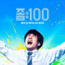 100가지의 사랑 | 넷플릭스 좀비 영화 좀100 좀비가 되기 전에 하고 싶은 100가지 줄거리 솔직후기