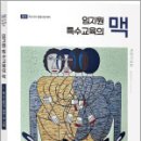 임지원 특수교육의 맥 1 특수교육의 방법 및 전략(제1판),임지원,박문각 이미지