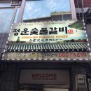 정운갈비 이미지