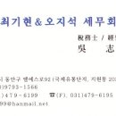 최기현앤오지석세무회계 이미지