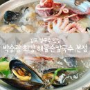 유락손칼국수 | 김포 칼국수 맛집, 박승광 최강 해물손칼국수 본점