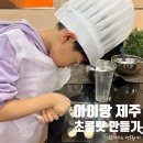 초콜릿 박물관 | 제주도 아이와 가볼만한곳 초콜릿박물관 만들기 체험