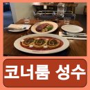 성수역 스테이크 파스타 양식 코너룸 성수 와인바 후기