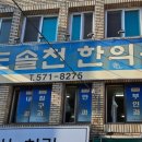 도솔천한의원 이미지