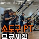 삼봉지구 119안전센터 | 전미동헬스장 전주헬스 PT 피티 해빛PT&amp;소도구운동센터 가격 주차 영업시간